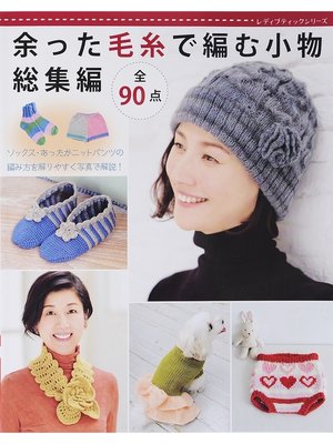 cover image of 余った毛糸で編む小物　総集編